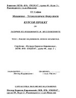 Анализ на равнинен лостов механизъм