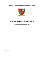 Доклад за проведен летен стаж