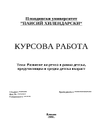 Развитие на речта в ранна детска предучилищна и средна детска възраст