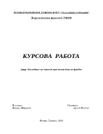 Изследване на ловкост при малки деца по футбол