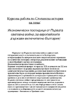 Икономически послидици от Първата световна война за европейските държави-включително България