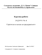 Стратегия и мисия на предприятието