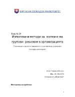 Използвани методи за вземане на групови решения в организацията