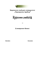 Курсова работа по електронен бизнес