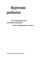 Хотелиерство и ресторантьорство