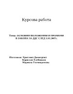 Основни положения и промени в Закона за ДДС след 1012007г