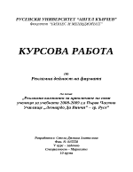 Рекламна кампания за привличане на нови ученици за учебната 2008-2009 гв Първо Частно Училище Леонардо Да Винчи гр Русе