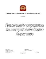 Пласментни стратегии на застрахователното дружество