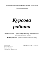 Същност и принципи на банковия надзорБазелски комитет за банков надзор