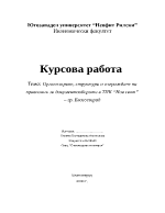 Организиране структура и изграждане на правилник за документооборота в ТПК Нов свят гр Благоевград