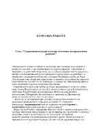  Съвременни подходи и методи за вземане на управленски решения