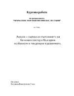 Анализ и оценка на състоянието на банковия сектор в България - особености и тенденции в развитието