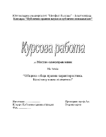 Община-обща правна характеристика Конститутивни елементи