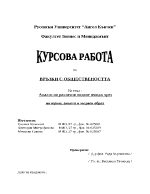 Анализ на различни видове имидж чрез интервю анкета и медиен образ