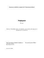 Класификация технически изисквания материали за производство на бетон