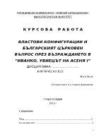 ВЛАСТОВИ КОНФИГУРАЦИИ И БЪЛГАРСКИЯТ ЦЪРКОВЕН ВЪПРОС ПРЕЗ ВЪЗРАЖДАНЕТО В ИВАНКО УБИЕЦЪТ НА АСЕНЯ І