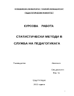 СТАТИСТИЧЕСКИ МЕТОДИ В СЛУЖБА НА ПЕДАГОГИКАГА