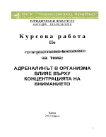 АДРЕНАЛИНЪТ В ОРГАНИЗМА ВЛИЯЕ ВЪРХУ КОНЦЕНТРАЦИЯТА НА ВНИМАНИЕТО