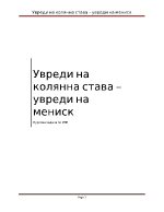 Увреди на колянна става увреди на мениск