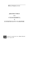 Диагностика на отклоненията в психическото развитие