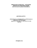  УПРАВЛЕНИЕ НА ПОВЕДЕНИЕТО НА ПЕРСОНАЛА В ЗДРАВНАТА ОРГАНИЗАЦИЯ НА ГРАД КАРЛОВО