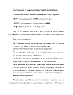 да се проучи и диагностицират особеностите в управлението на домове за деца лишени от родителска грижа