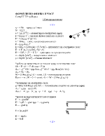 Формули по Физика втора част Електродинамика