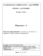 Електролиза Химични източници на електроенергия Акумулатори