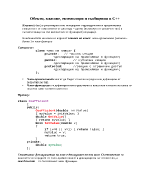 Обекти класове екземпляри и съобщения в С++
