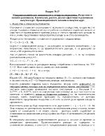 Макроикономически зависимости в отворена икономика Вътрешно и външно равновесие