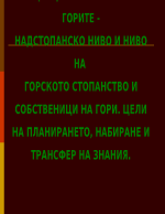 Концепции за планиране в горите