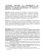 Основни фактори за формирането на предлагането на труд Теория за избора между свободно и работно време Ефект на дохода и ефект на заместването 