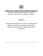 Средства на политиката на сигурност Нетрадиционни средства