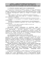 Конструктивни особености на инструментите свързани с методите на изработването и условията на експлоатацията им