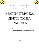 Mеждукултурни различия в управлението на човешките ресурси