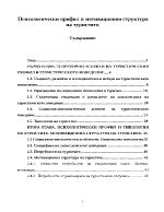 Психологически профил и мотивационна структура на туристите