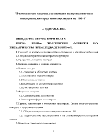 Възможности за усъвършенстване на превантивен и последващ контрол в инспектората на НОИ