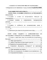 Същност и характеристика на застраховка Гражданска отговорност в България