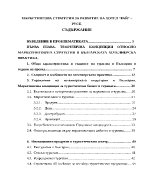 Маркетингова стратегия за развитие на хотел в Русе