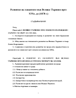 Развитие на занаятите във Велико Търново през XIX в до 1878 г