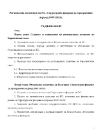 Регионална политика на ЕС Структурни фондове за програмния период 2007-2013г