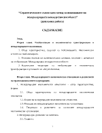 Стратегическите съюзи като метод за повишаване на международната конкуретноспособност