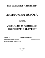 Стратегии за развитие на екотуризма в България