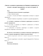 Анализ състоянието и динамиката на банковото кредитиране на малките и средните предприятия у нас през последните 10 години