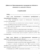 Дейности на транснационалните корпорации по избягване и намаляване на данъчното облагане