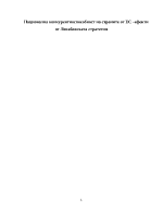 Национална конкурентноспособност на страните от ЕС ефекти от лисабонската стратегия