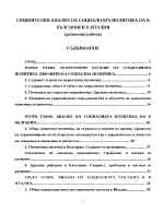 Сравнителен анализ на социалната политика на Р България и Р Италия