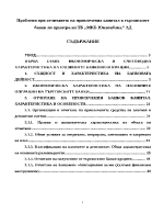 Проблеми при отчитането на привлечения капитал в търговските банки