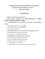 Принципи и прецеденти при оценката и счетоводното отразяване на нематериалните активи