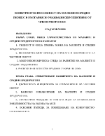 Конкурентоспособност на малкия и среден бизнес в България и очаквани перспективи от членството в ЕС